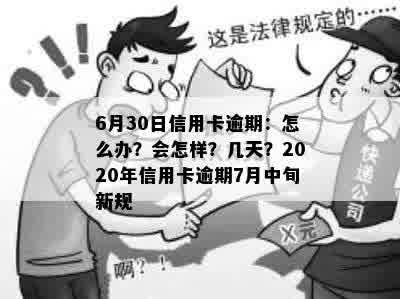 6月30日信用卡逾期：怎么办？会怎样？几天？2020年信用卡逾期7月中旬新规