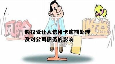 股权受让人信用卡逾期处理及对公司债务的影响