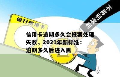 信用卡逾期多久会报案处理失败，2021年新标准：逾期多久后进入黑