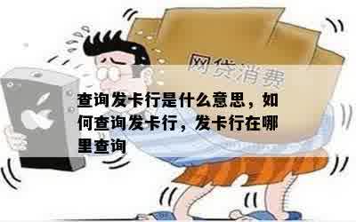 查询发卡行是什么意思，如何查询发卡行，发卡行在哪里查询