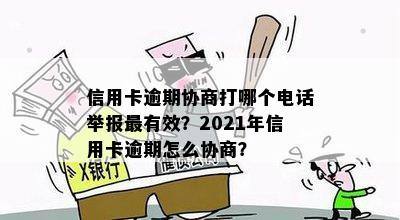 信用卡逾期协商打哪个电话举报最有效？2021年信用卡逾期怎么协商？