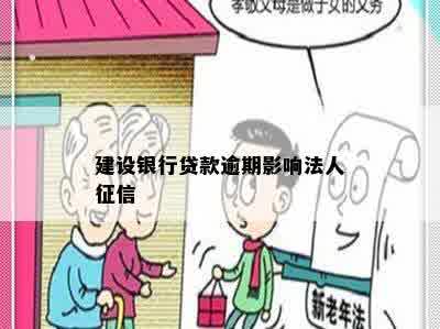 建设银行贷款逾期影响法人征信