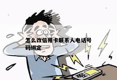 怎么改信用卡联系人电话号码绑定