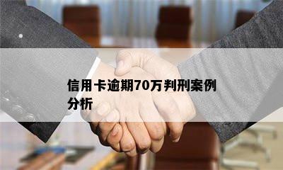 信用卡逾期70万判刑案例分析