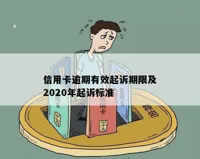 信用卡逾期有效起诉期限及2020年起诉标准