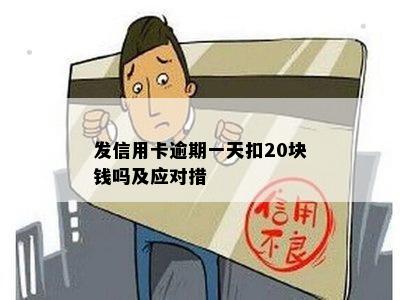 发信用卡逾期一天扣20块钱吗及应对措