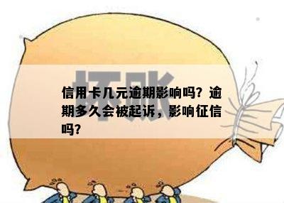 信用卡几元逾期影响吗？逾期多久会被起诉，影响征信吗？