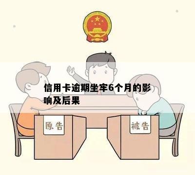 信用卡逾期坐牢6个月的影响及后果