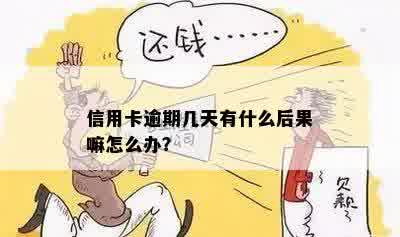 信用卡逾期几天有什么后果嘛怎么办？