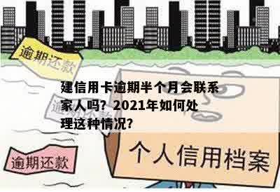 建信用卡逾期半个月会联系家人吗？2021年如何处理这种情况？