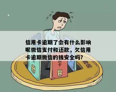 信用卡逾期了会有什么影响呢微信支付和还款，欠信用卡逾期微信的钱安全吗？