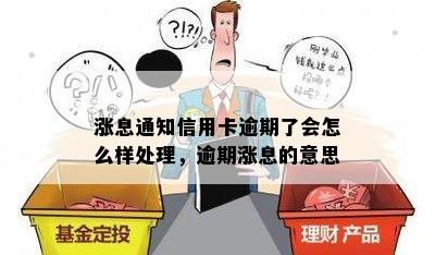 涨息通知信用卡逾期了会怎么样处理，逾期涨息的意思