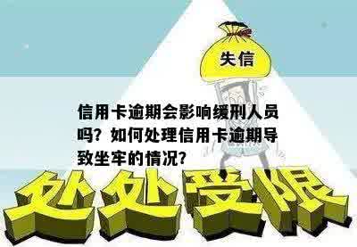 信用卡逾期会影响缓刑人员吗？如何处理信用卡逾期导致坐牢的情况？