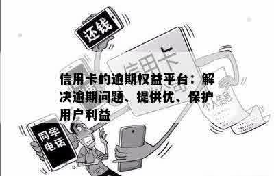 信用卡的逾期权益平台：解决逾期问题、提供优、保护用户利益