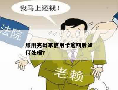 服刑完出来信用卡逾期后如何处理？