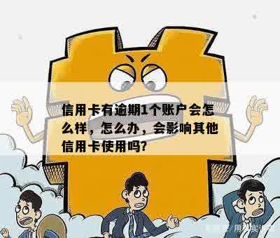 信用卡有逾期1个账户会怎么样，怎么办，会影响其他信用卡使用吗？