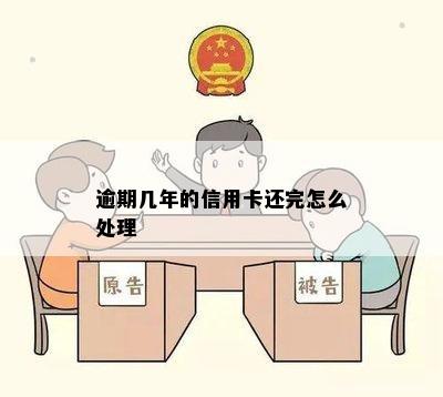 逾期几年的信用卡还完怎么处理