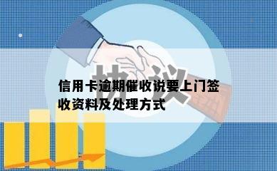 信用卡逾期催收说要上门签收资料及处理方式