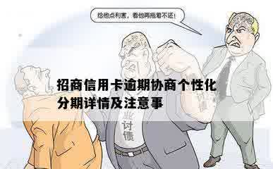 招商信用卡逾期协商个性化分期详情及注意事