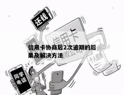 信用卡协商后2次逾期的后果及解决方法