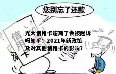 光大信用卡逾期了会被起诉吗知乎：2021年新政策及对其他信用卡的影响？