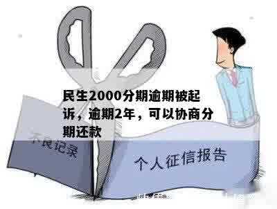 民生2000分期逾期被起诉，逾期2年，可以协商分期还款