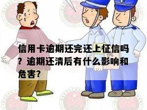 信用卡逾期还完还上征信吗？逾期还清后有什么影响和危害？