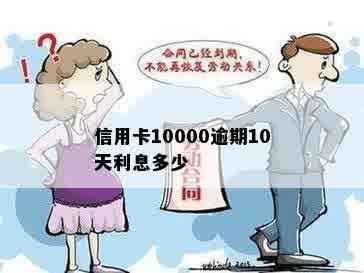 信用卡10000逾期10天利息多少