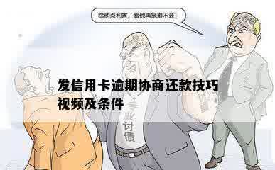 发信用卡逾期协商还款技巧视频及条件