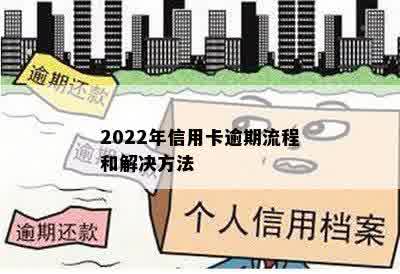 2022年信用卡逾期流程和解决方法