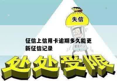 征信上信用卡逾期多久能更新征信记录