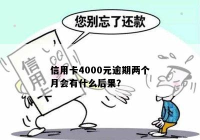 信用卡4000元逾期两个月会有什么后果？