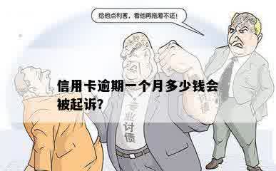 信用卡逾期一个月多少钱会被起诉？