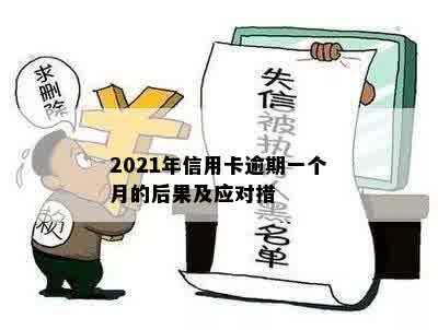 2021年信用卡逾期一个月的后果及应对措