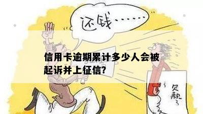 信用卡逾期累计多少人会被起诉并上征信？