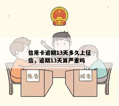 信用卡逾期13天多久上征信，逾期13天算严重吗