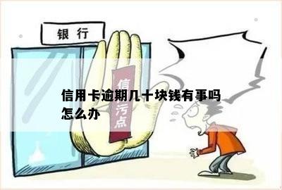 信用卡逾期几十块钱有事吗怎么办