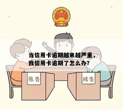 当信用卡逾期越来越严重，我信用卡逾期了怎么办？