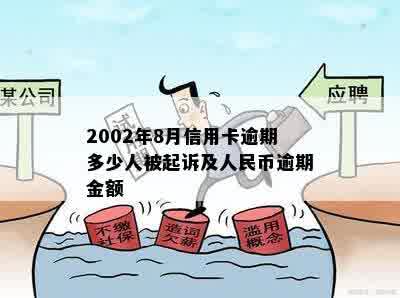 2002年8月信用卡逾期多少人被起诉及人民币逾期金额