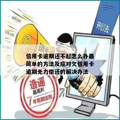 信用卡逾期还不起怎么办最简单的方法及应对欠信用卡逾期无力偿还的解决办法