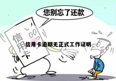 信用卡逾期无正式工作证明