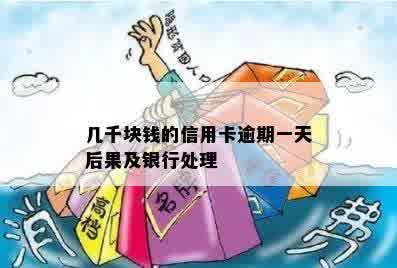 几千块钱的信用卡逾期一天后果及银行处理