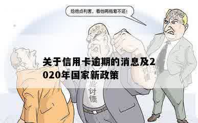 关于信用卡逾期的消息及2020年国家新政策