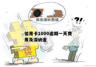 信用卡1000逾期一天费用及滞纳金