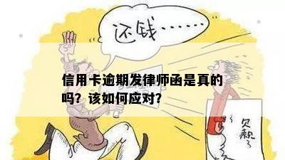 信用卡逾期发律师函是真的吗？该如何应对？