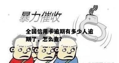 全国信用卡逾期有多少人逾期了，怎么查？