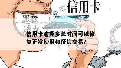 信用卡逾期多长时间可以修复正常使用和征信交易？