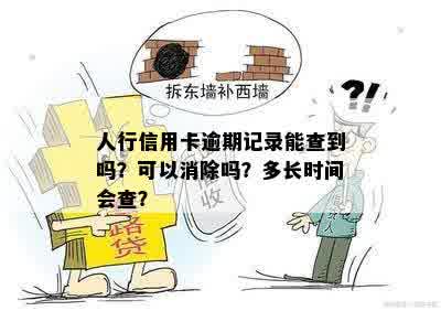 人行信用卡逾期记录能查到吗？可以消除吗？多长时间会查？