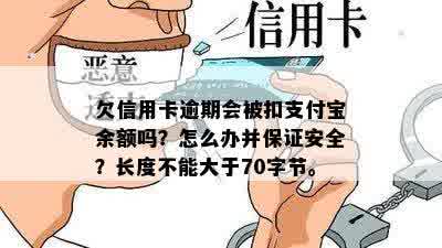 欠信用卡逾期会被扣支付宝余额吗？怎么办并保证安全？长度不能大于70字节。