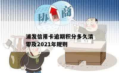 浦发信用卡逾期积分多久清零及2021年规则